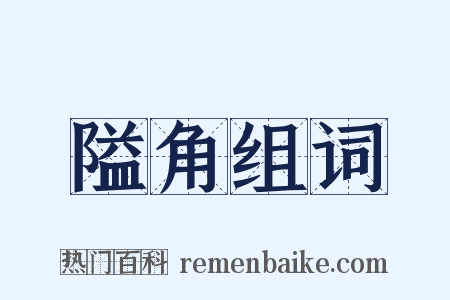 隘角组词是什么意思的图片